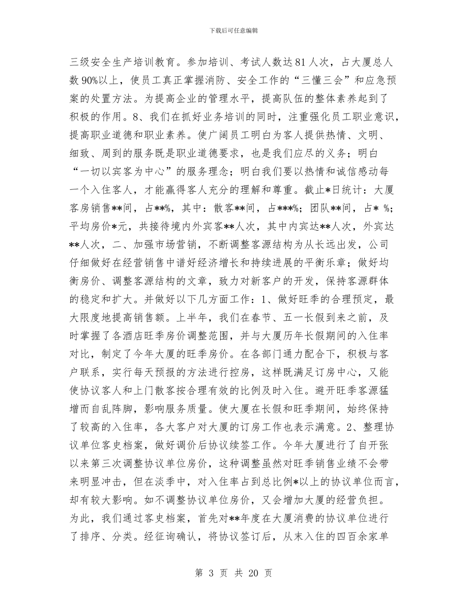 某酒店[大厦]2024年上半年度工作总结与某酒店大厦_第3页