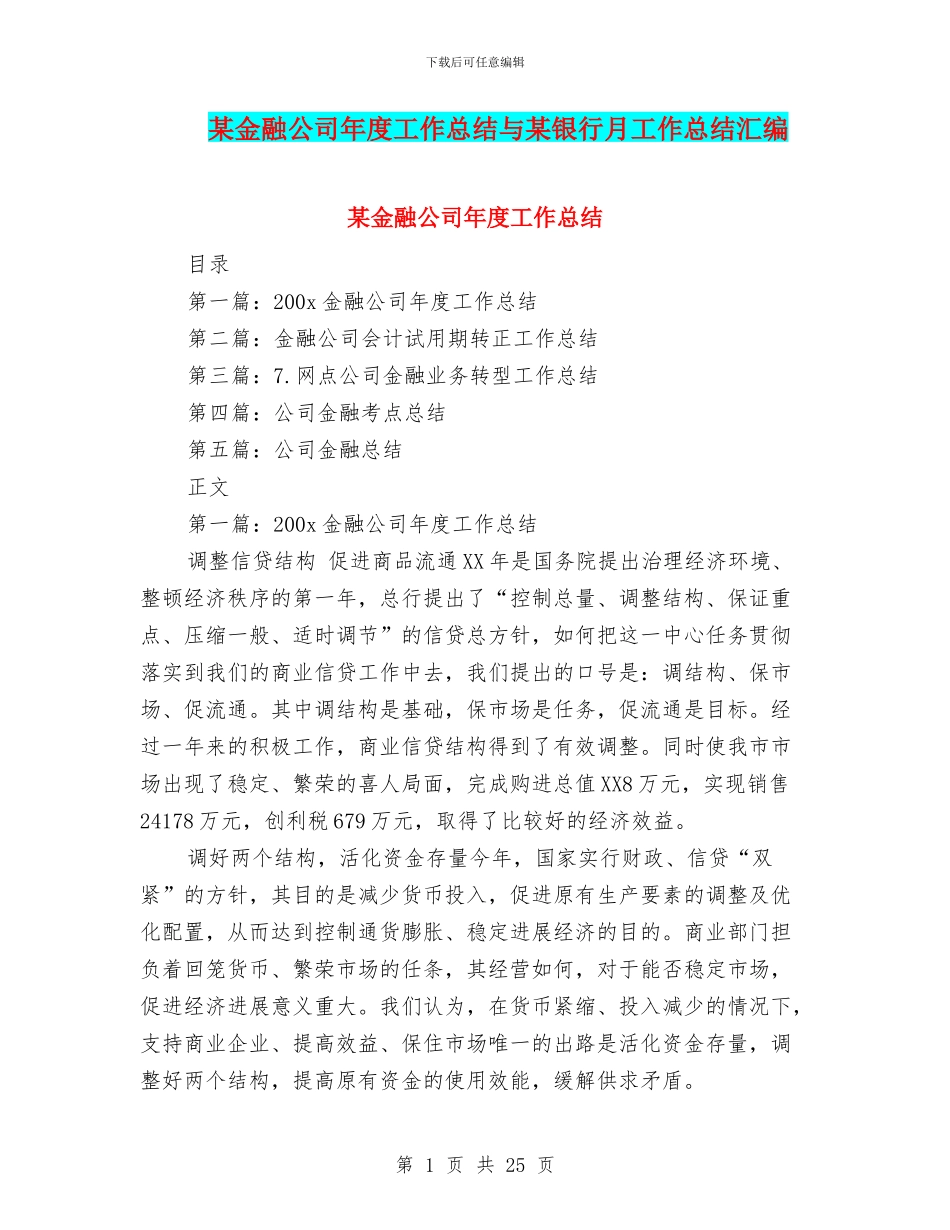 某金融公司年度工作总结与某银行月工作总结汇编_第1页