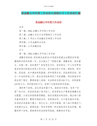 某金融公司年度工作总结与某银行月工作总结汇编