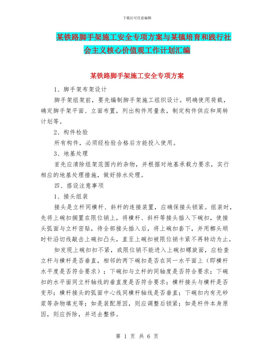 某铁路脚手架施工安全专项方案与某镇培育和践行社会主义核心价值观工作计划汇编_第1页