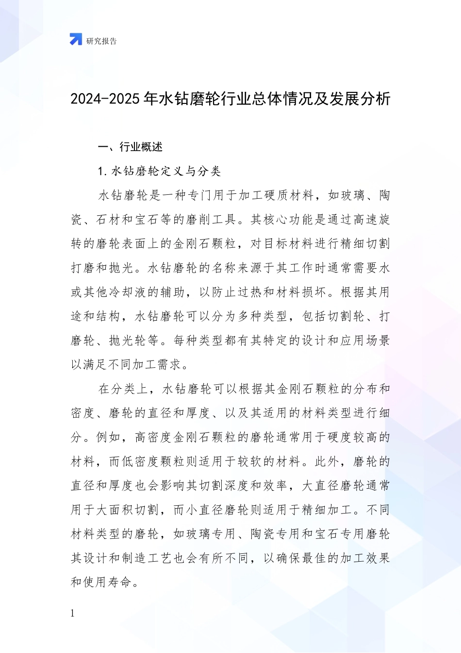 2024-2025年水钻磨轮行业总体情况及发展分析_第1页