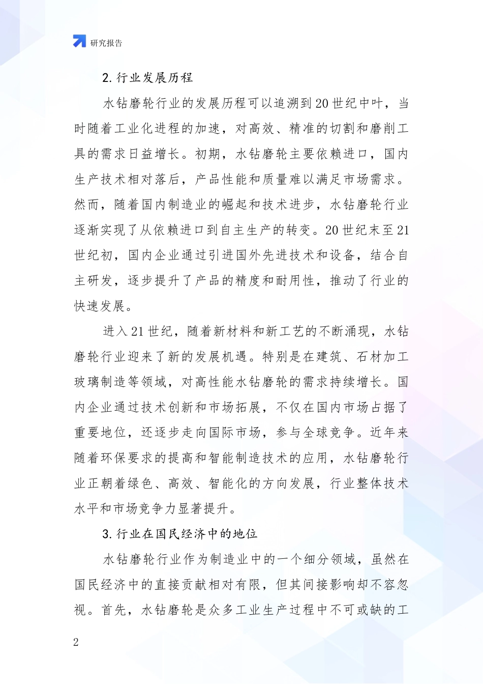 2024-2025年水钻磨轮行业总体情况及发展分析_第2页