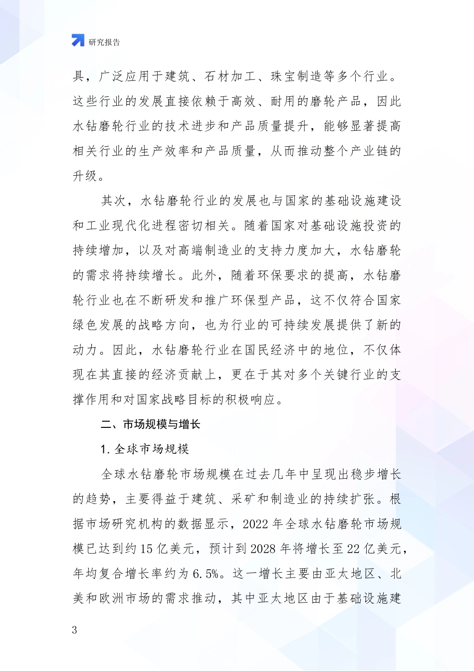 2024-2025年水钻磨轮行业总体情况及发展分析_第3页