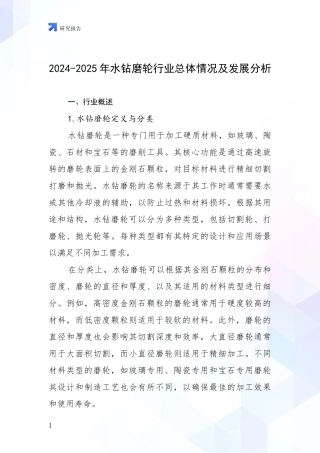 2024-2025年水钻磨轮行业总体情况及发展分析