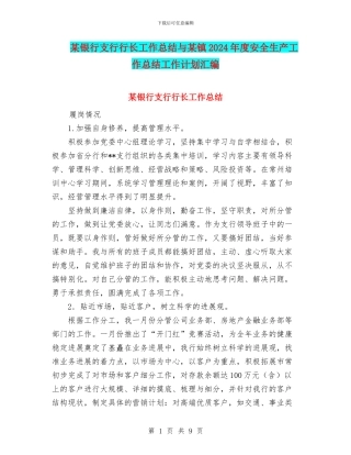 某银行支行行长工作总结与某镇2024年度安全生产工作总结工作计划汇编