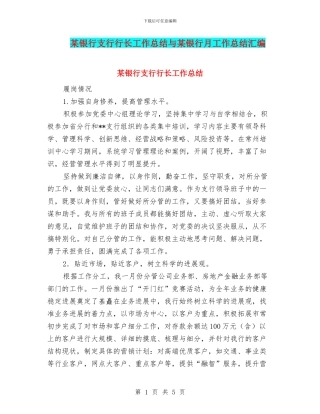 某银行支行行长工作总结与某银行月工作总结汇编