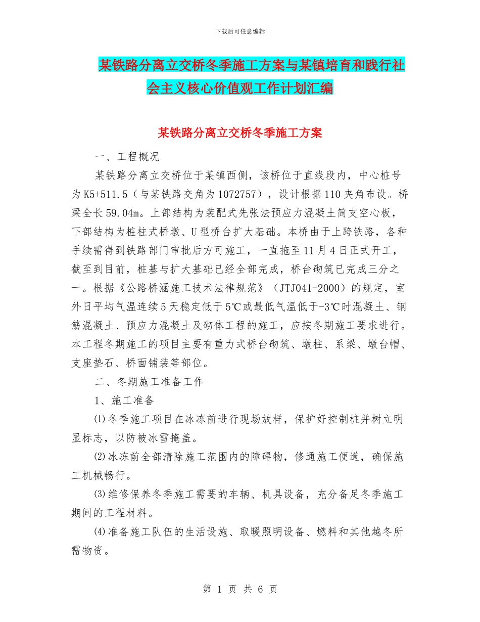 某铁路分离立交桥冬季施工方案与某镇培育和践行社会主义核心价值观工作计划汇编_第1页