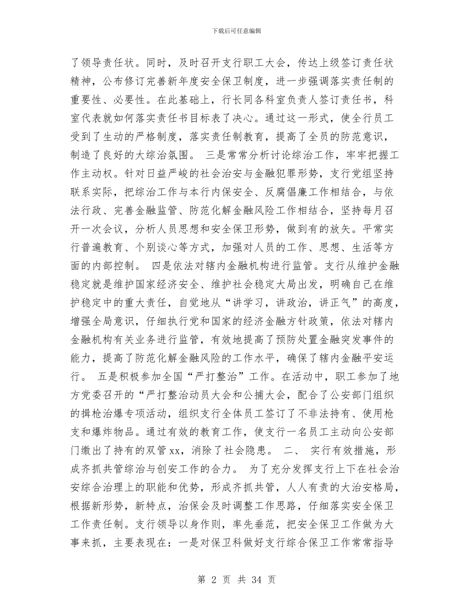 某银行社会治安综合治理工作总结与某银行综合监管工作总结汇编_第2页