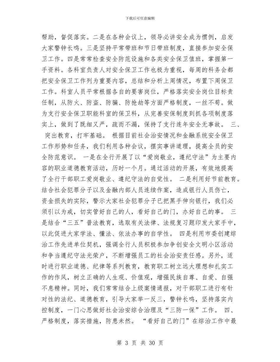 某银行社会治安综合治理工作总结与某银行职员年度工作总结汇编_第3页