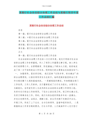 某银行社会治安综合治理工作总结与某银行职员年度工作总结汇编