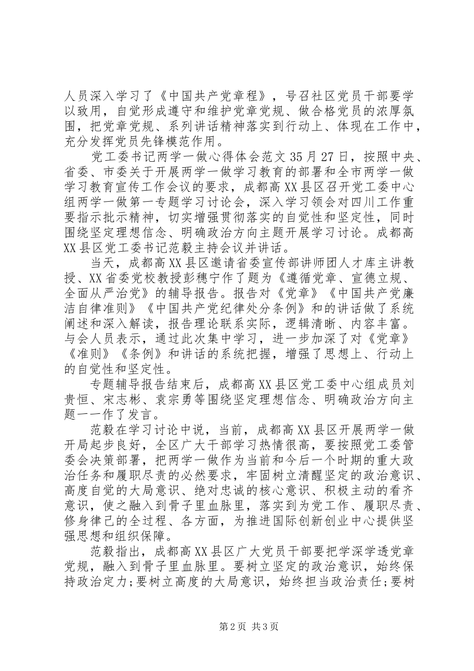 党工委书记两学一做心得体会3篇_第2页