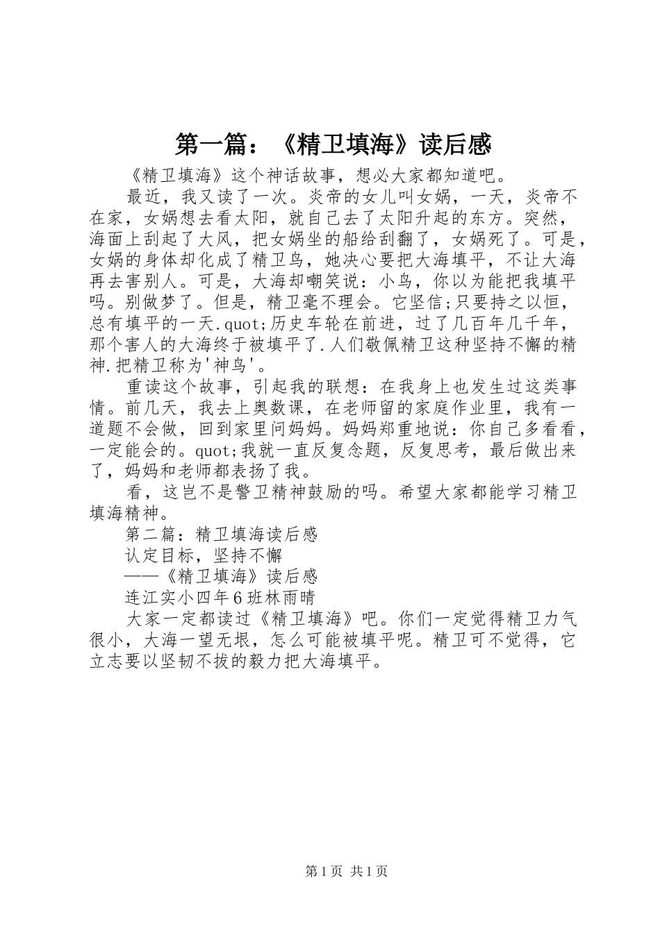 第一篇：《精卫填海》读后感_第1页