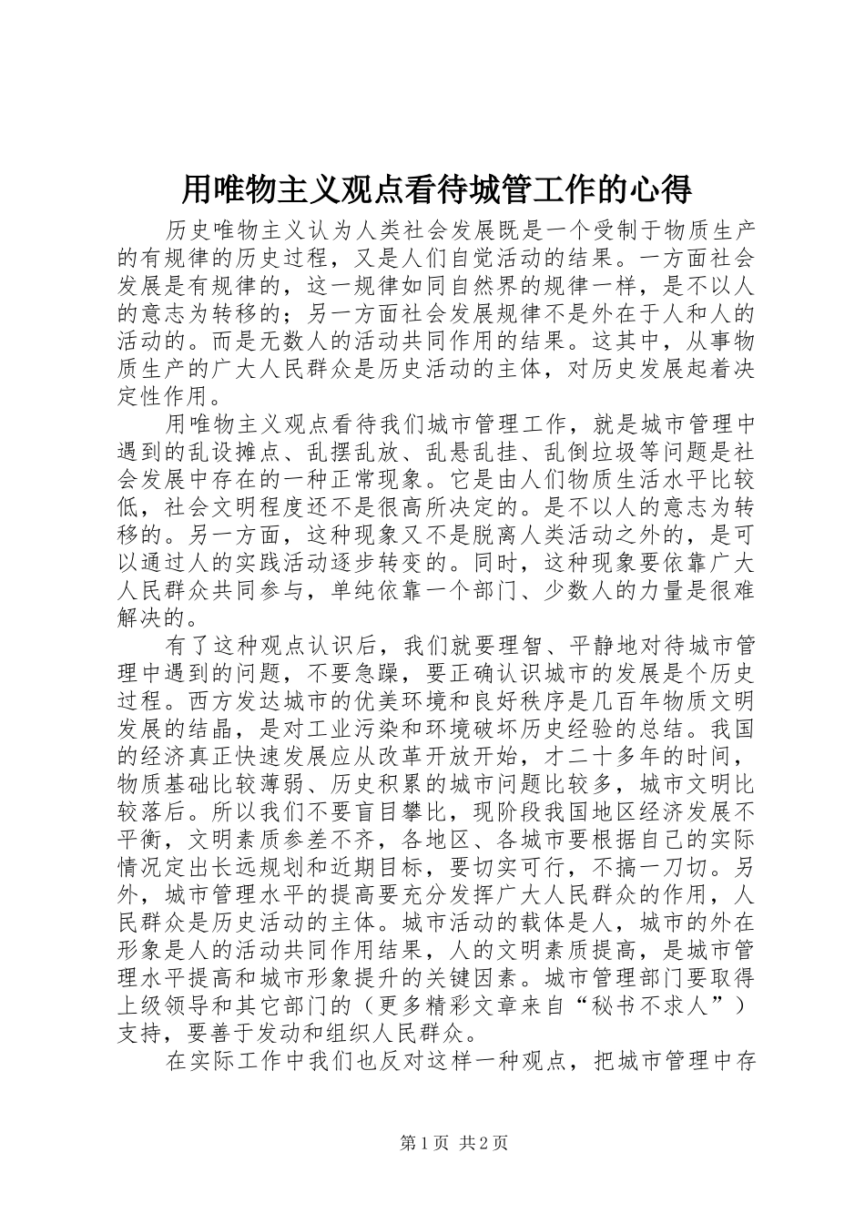 用唯物主义观点看待城管工作的心得_第1页