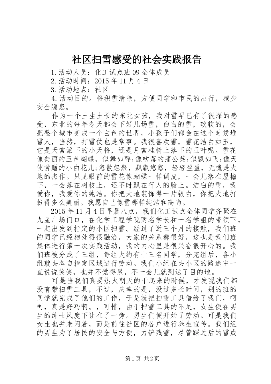 社区扫雪感受的社会实践报告_第1页
