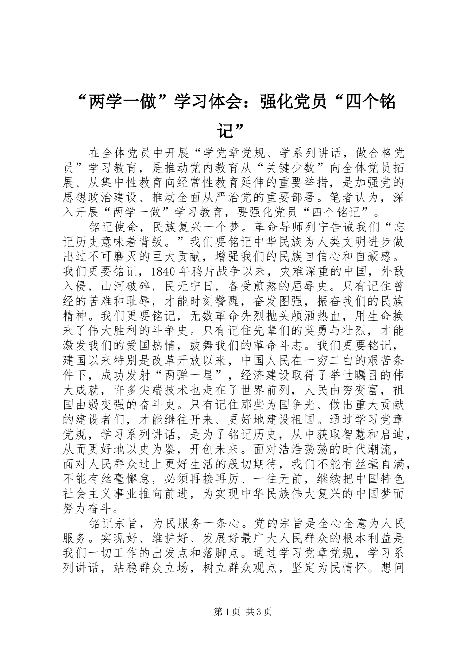 “两学一做”学习体会：强化党员“四个铭记”_第1页