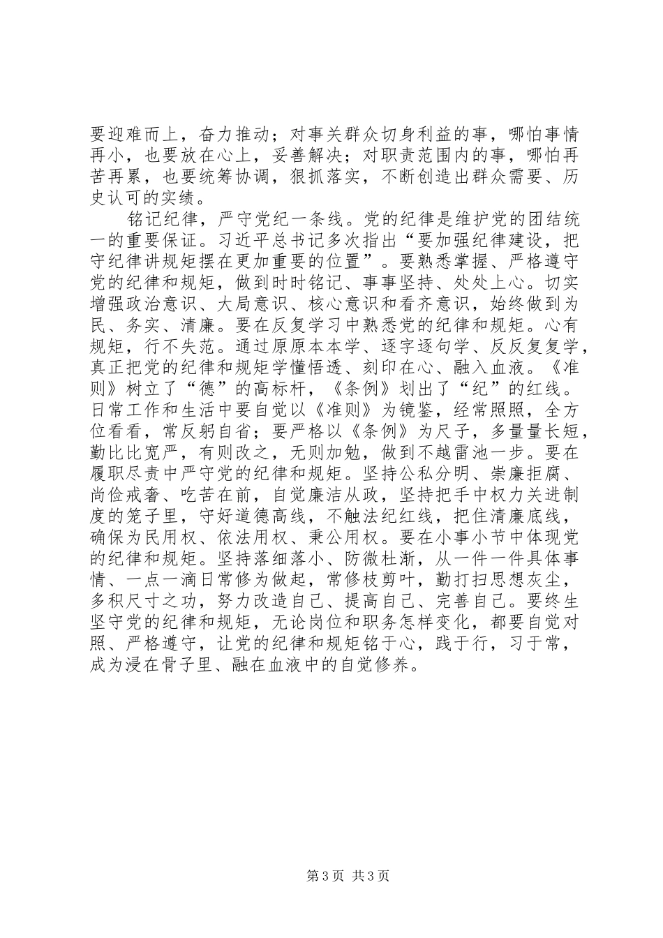 “两学一做”学习体会：强化党员“四个铭记”_第3页