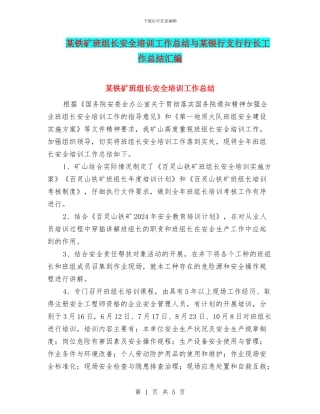 某铁矿班组长安全培训工作总结与某银行支行行长工作总结汇编