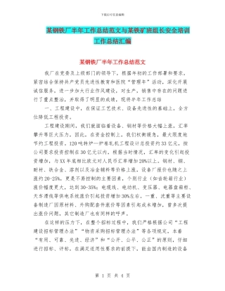 某钢铁厂半年工作总结范文与某铁矿班组长安全培训工作总结汇编
