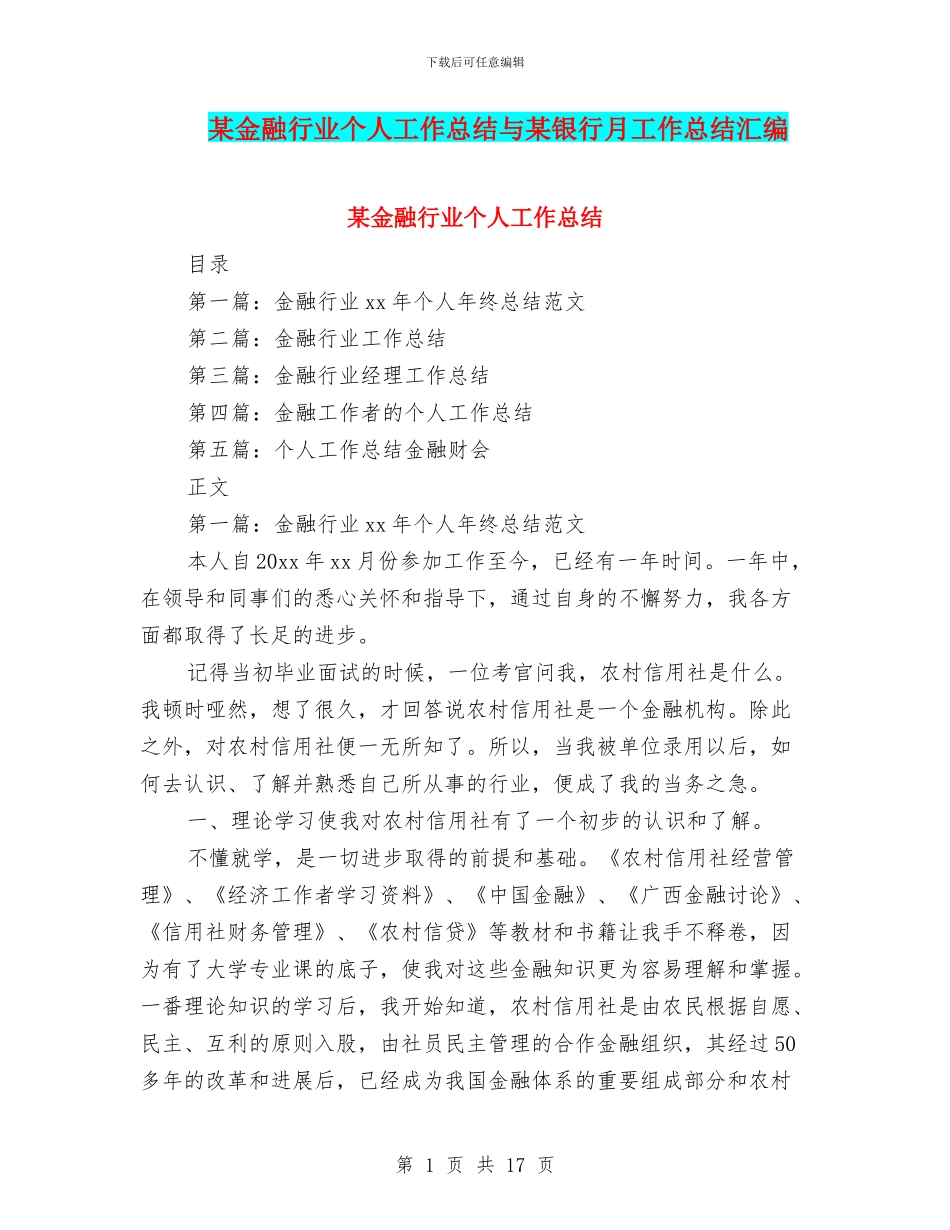 某金融行业个人工作总结与某银行月工作总结汇编_第1页
