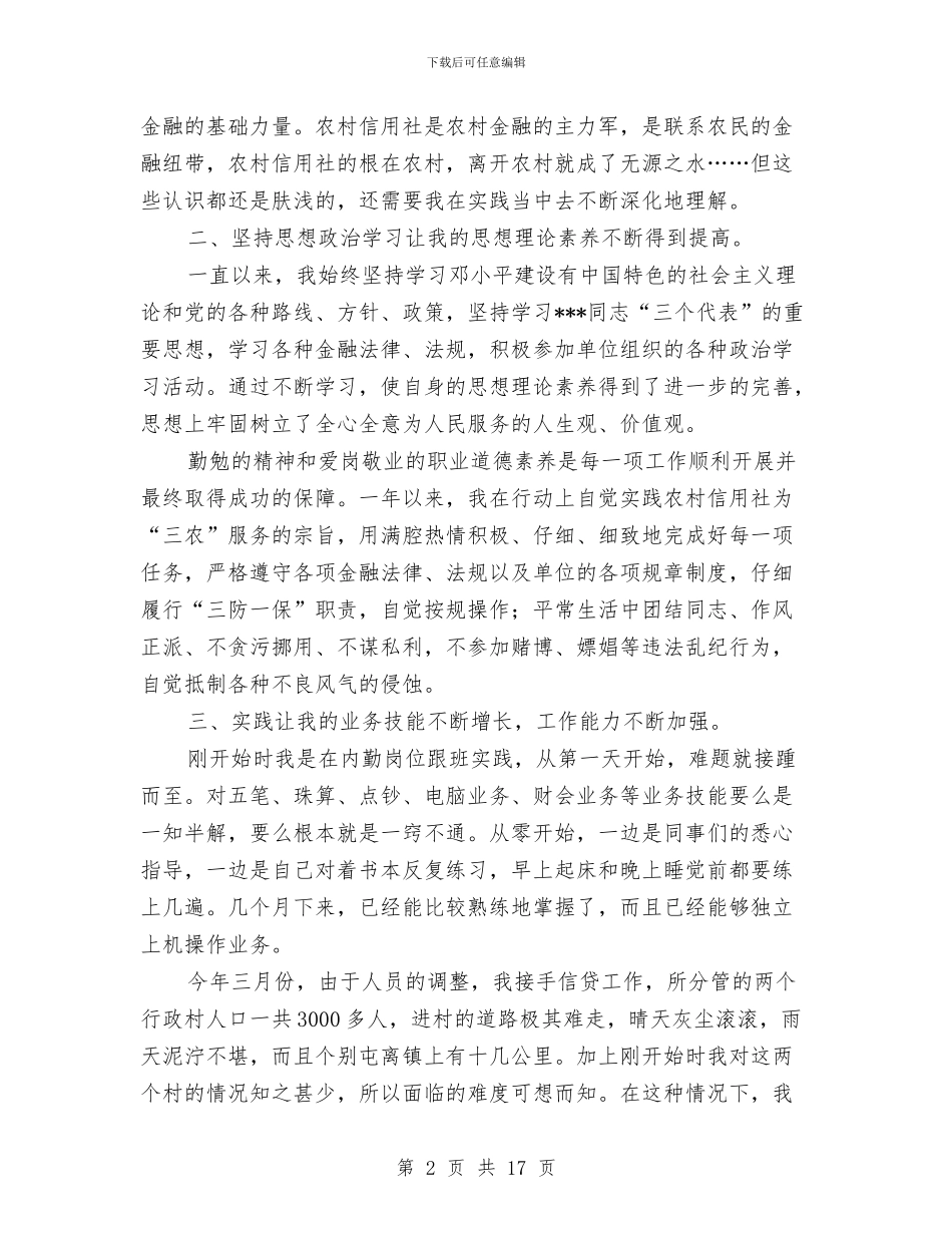 某金融行业个人工作总结与某银行月工作总结汇编_第2页