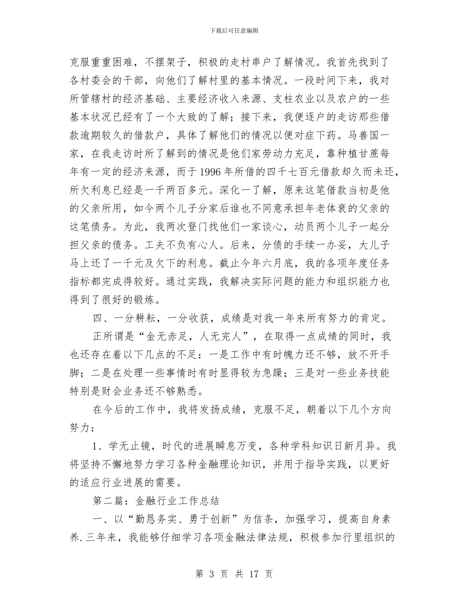 某金融行业个人工作总结与某银行月工作总结汇编_第3页