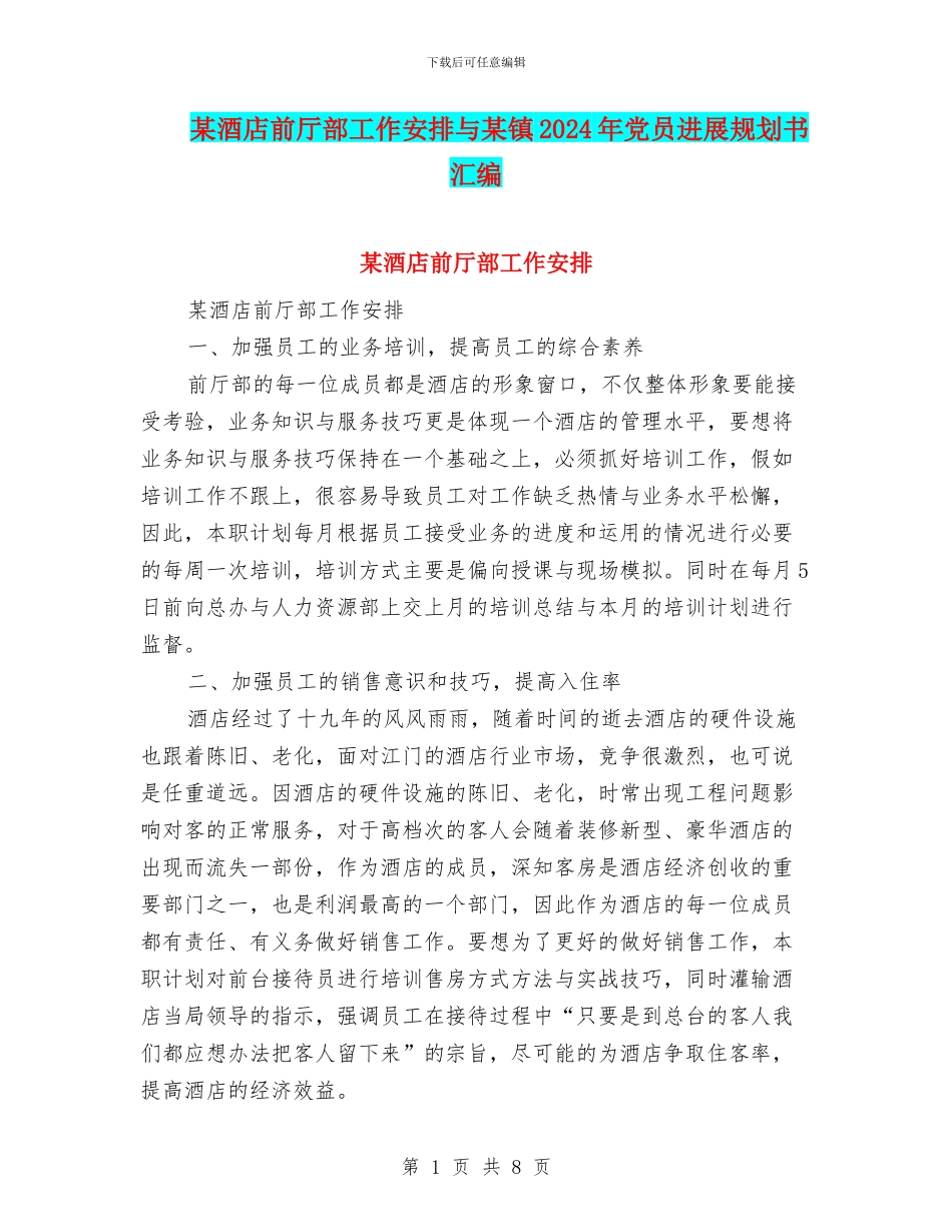 某酒店前厅部工作安排与某镇2024年党员发展规划书汇编_第1页