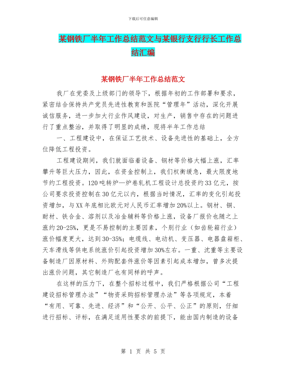 某钢铁厂半年工作总结范文与某银行支行行长工作总结汇编_第1页