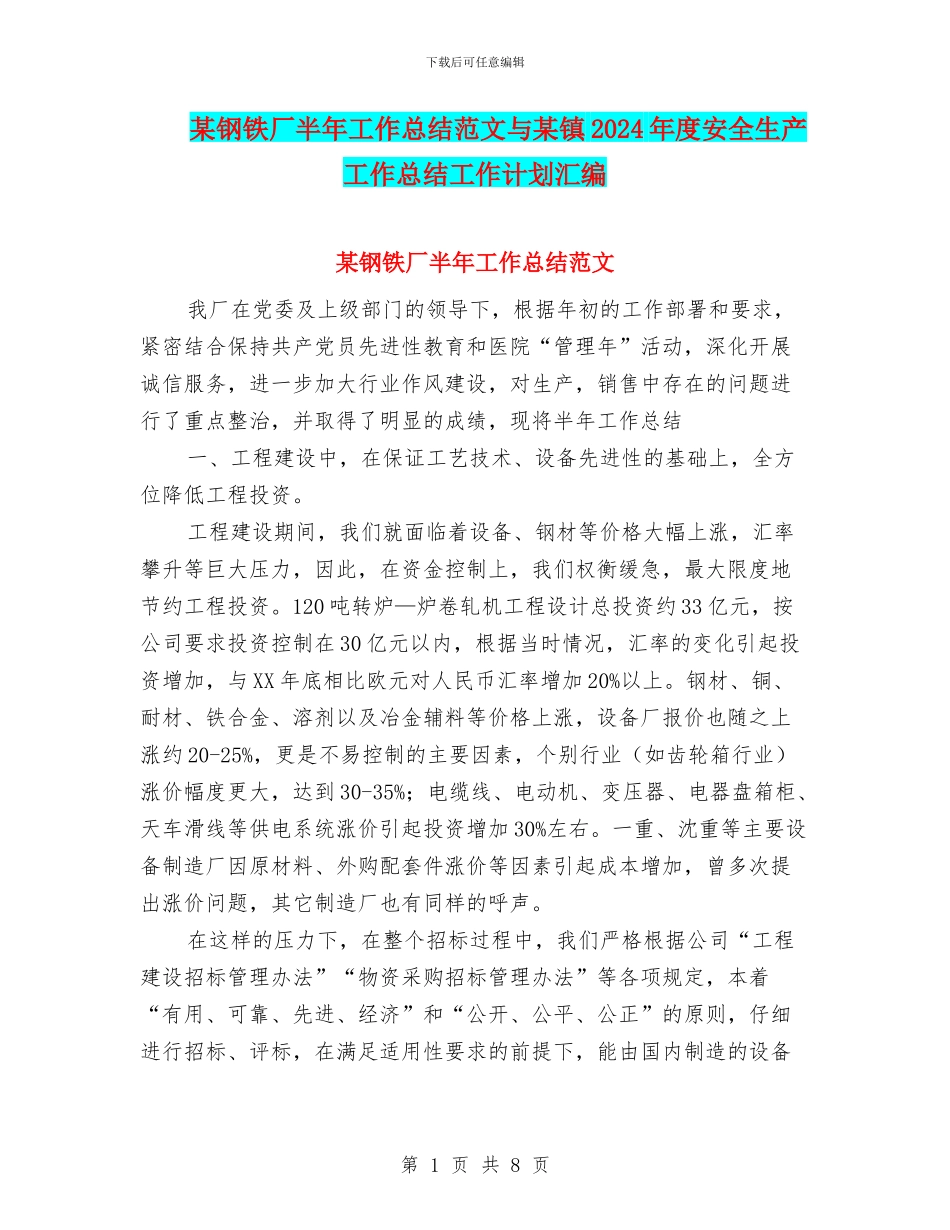 某钢铁厂半年工作总结范文与某镇2024年度安全生产工作总结工作计划汇编_第1页