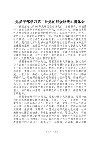 党员干部学习第二批党的群众路线心得体会