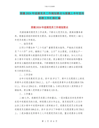 某镇2024年发展党员工作规划要点与某镇上半年宣传思想工作汇报汇编