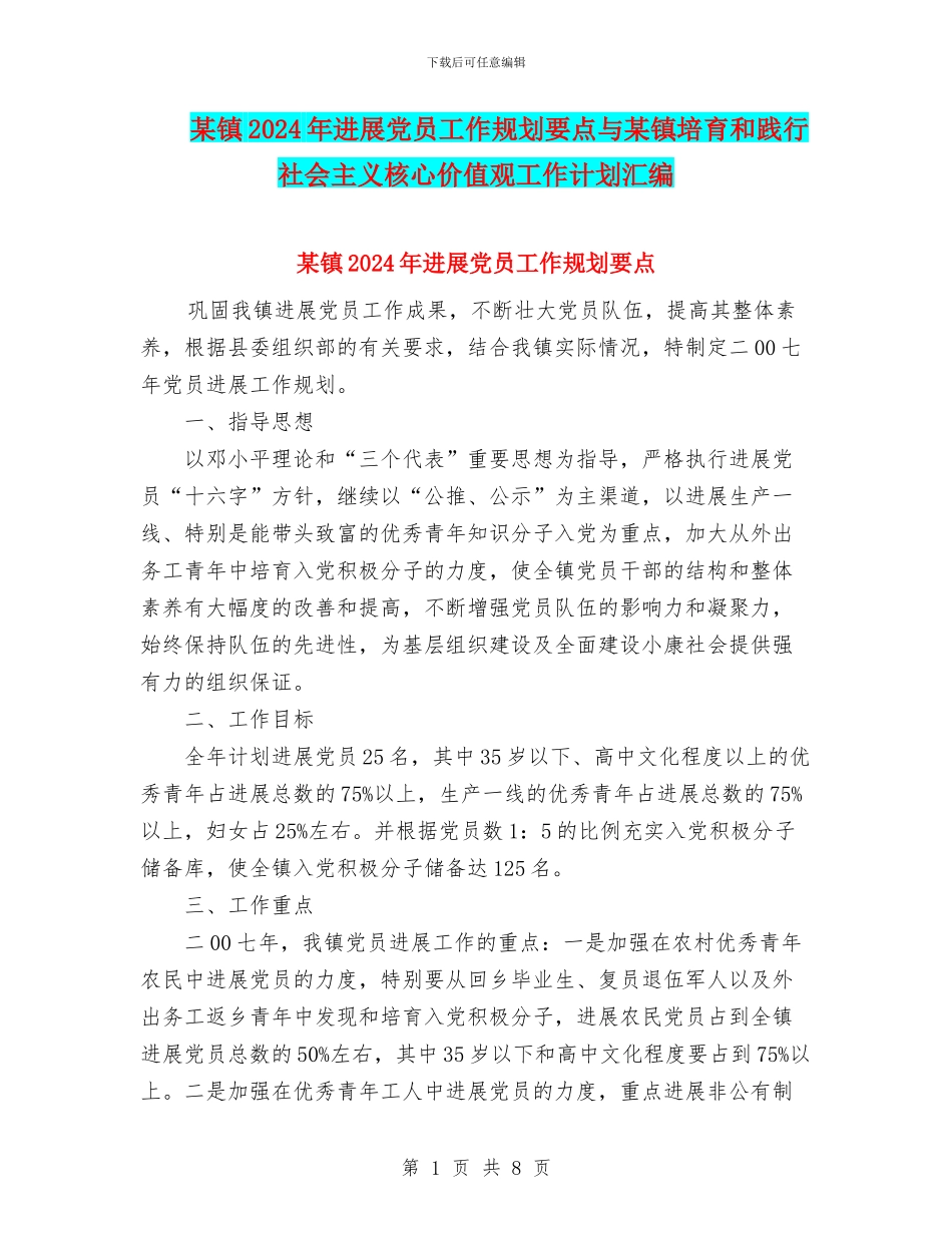 某镇2024年发展党员工作规划要点与某镇培育和践行社会主义核心价值观工作计划汇编_第1页