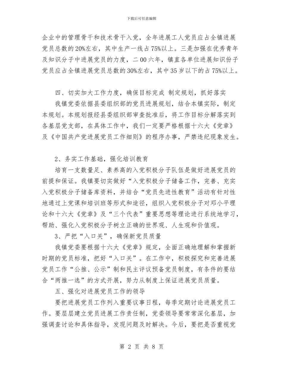 某镇2024年发展党员工作规划要点与某镇培育和践行社会主义核心价值观工作计划汇编_第2页
