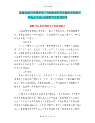某镇2024年发展党员工作规划要点与某镇培育和践行社会主义核心价值观工作计划汇编
