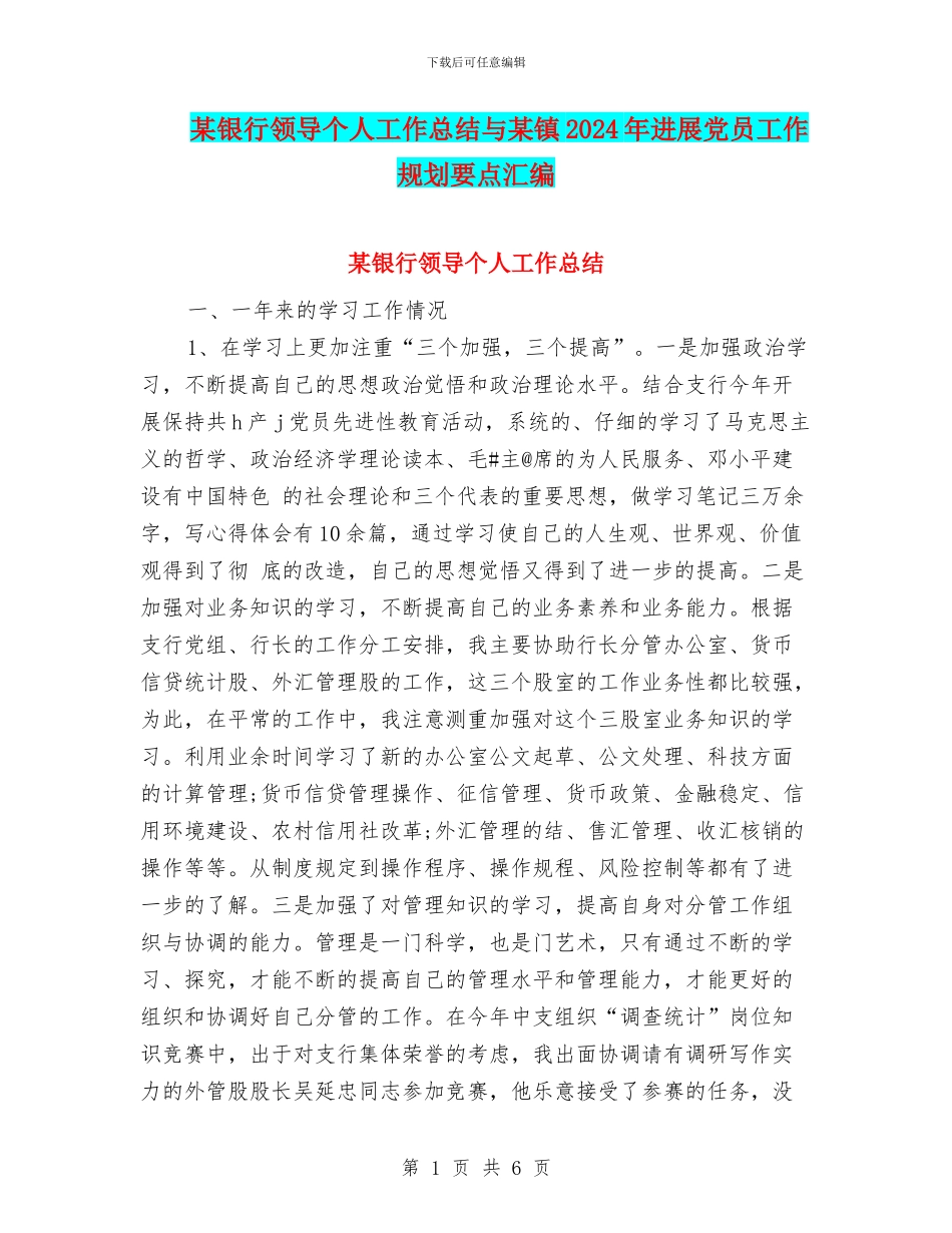 某银行领导个人工作总结与某镇2024年发展党员工作规划要点汇编_第1页