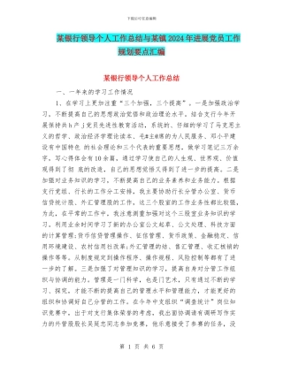 某银行领导个人工作总结与某镇2024年发展党员工作规划要点汇编