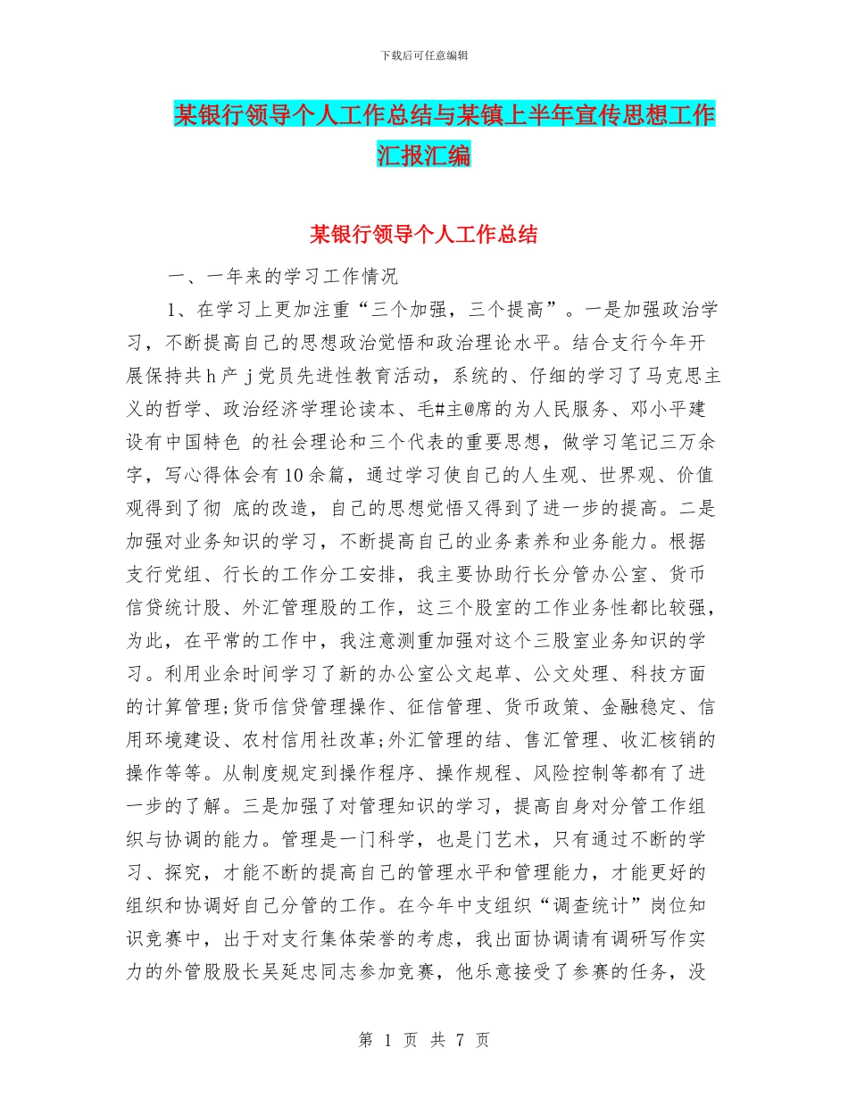 某银行领导个人工作总结与某镇上半年宣传思想工作汇报汇编_第1页