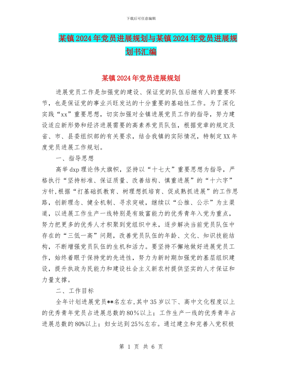 某镇2024年党员发展规划与某镇2024年党员发展规划书汇编_第1页