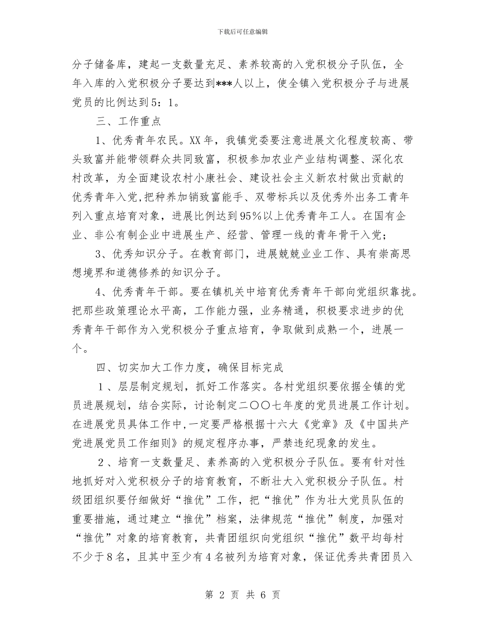 某镇2024年党员发展规划与某镇2024年党员发展规划书汇编_第2页