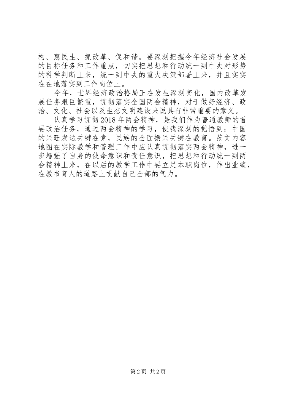 XX年两会学习心得体会：民族的全面振兴关键在教育_第2页