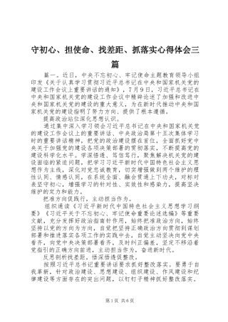 守初心、担使命、找差距、抓落实心得体会三篇