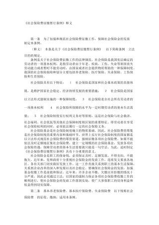 《社会保险费征缴暂行条例》释义