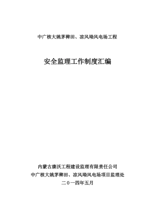 中广核湖北阳新富池风电场工程安全监理工作制度汇编