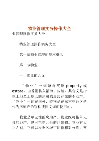 物业管理实务操作汇编