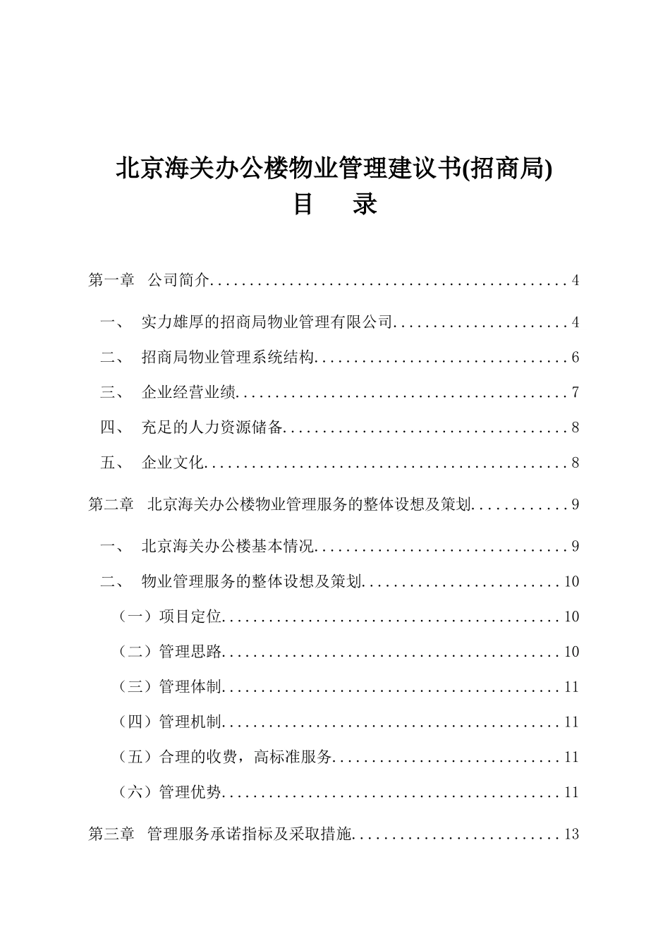 北京某招商局办公楼物业管理建议书_第1页