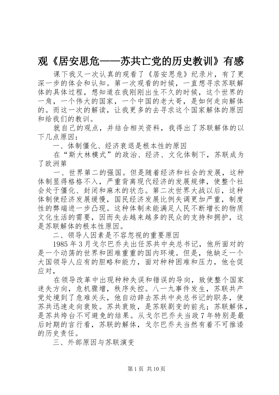 观《居安思危——苏共亡党的历史教训》有感_第1页