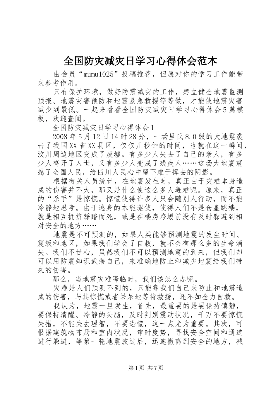 全国防灾减灾日学习心得体会范本_第1页