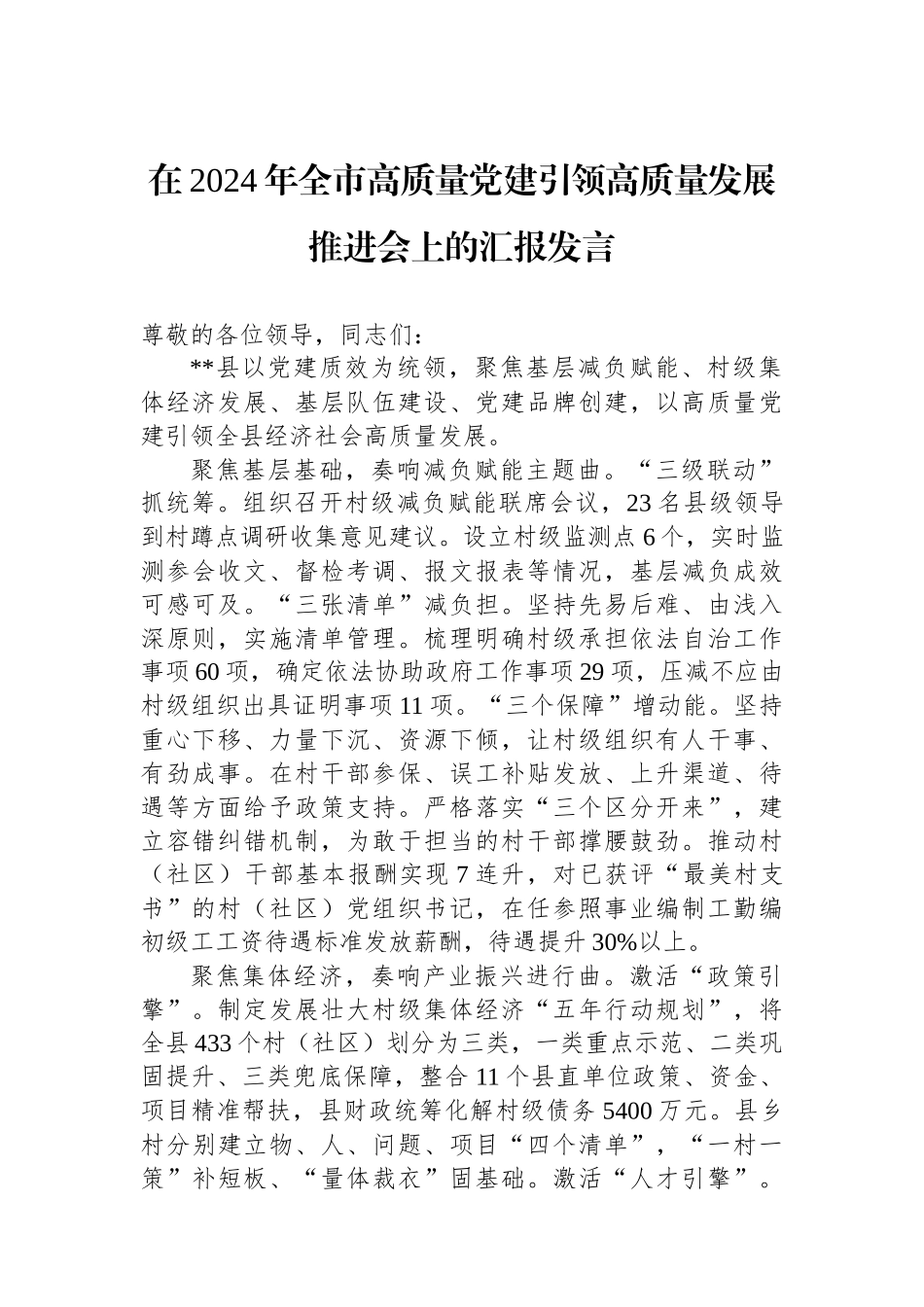 在2024年全市高质量党建引领高质量发展推进会上的汇报发言_第1页
