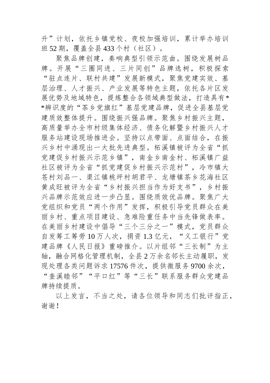 在2024年全市高质量党建引领高质量发展推进会上的汇报发言_第3页