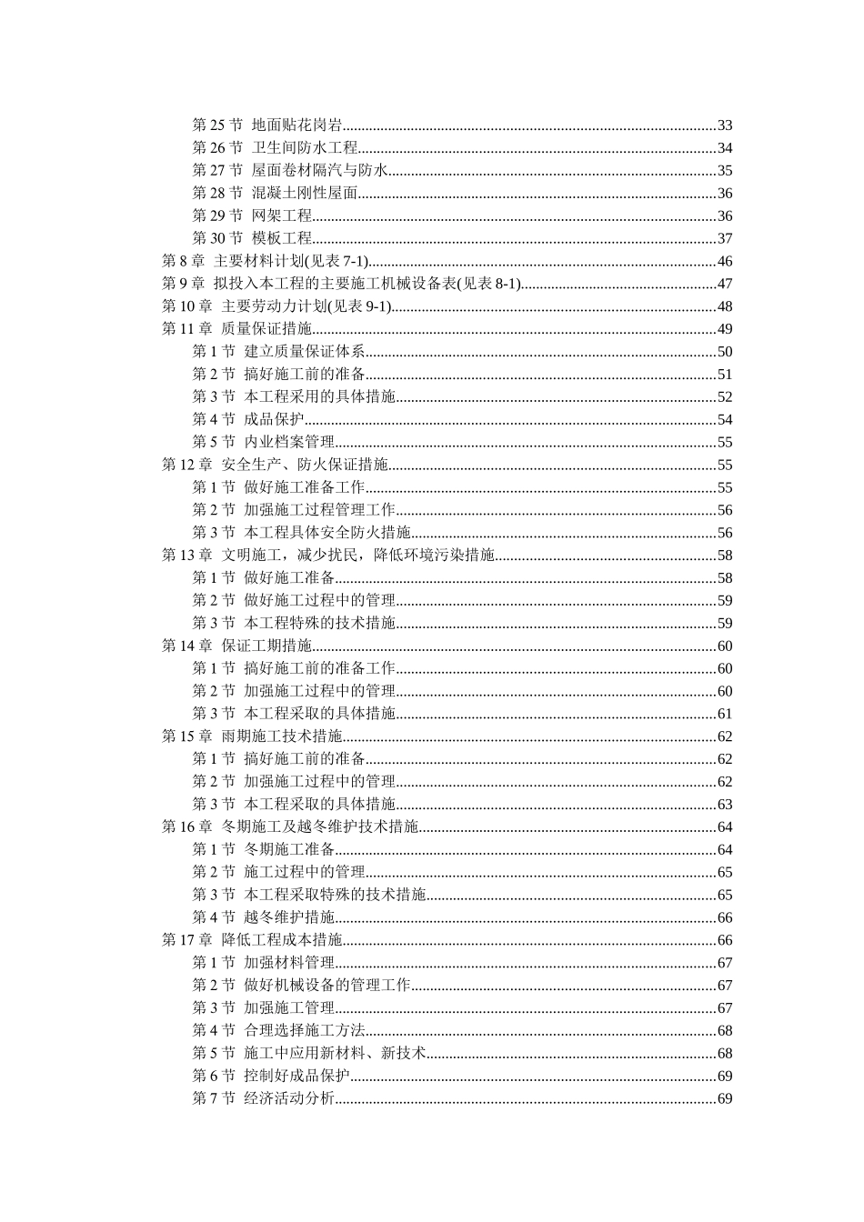 某中学综合教学楼工程施工组织设计(DOC103)(1)_第2页