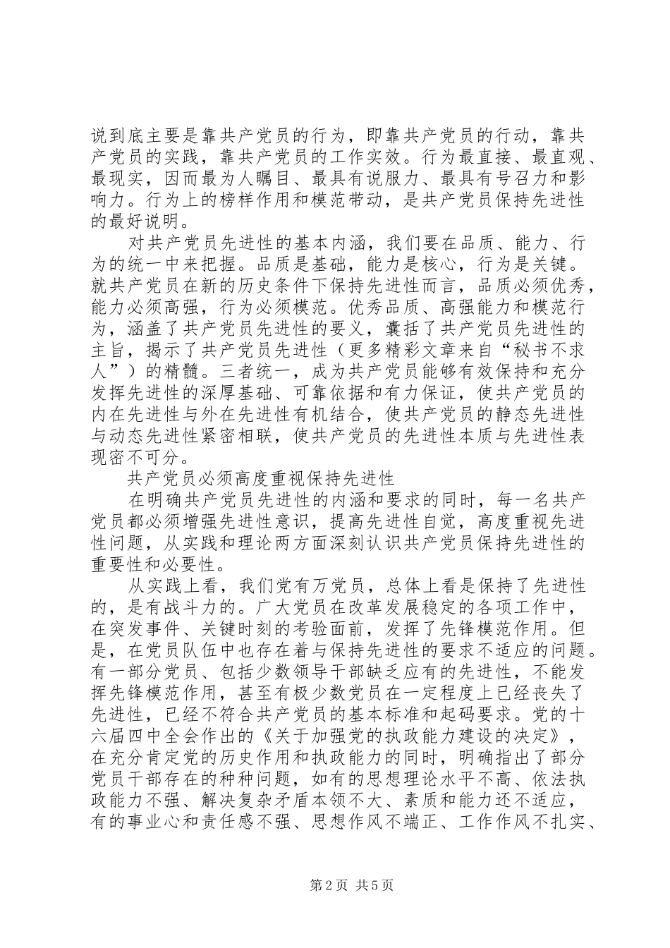 保持先进性活动心得—党员先进性的基本内涵及要求_第2页